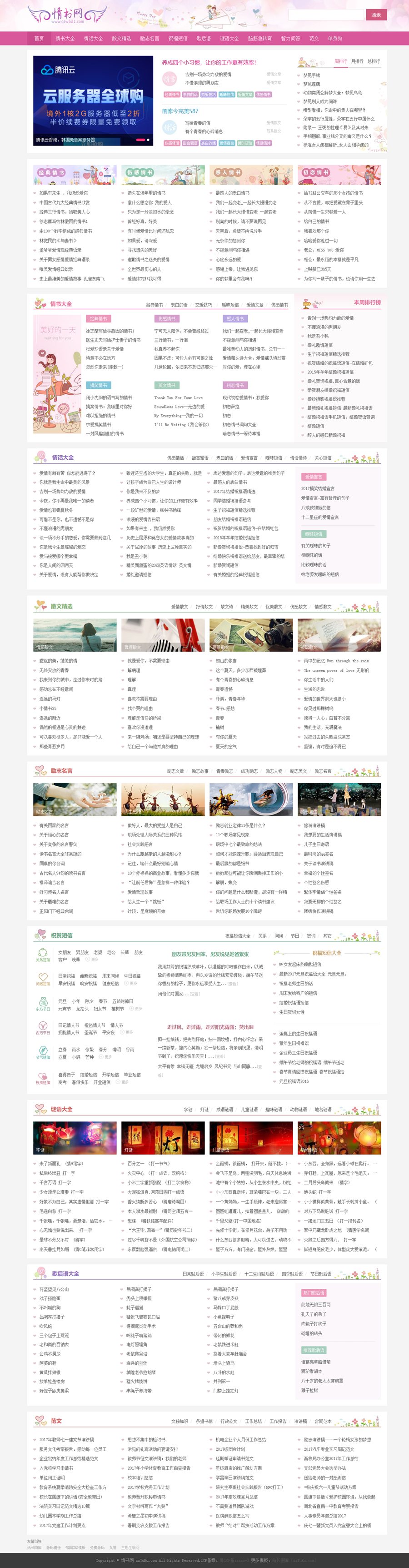 仿情书网源码 情书大全帝国cms7.5模板同步生成带手机-创领云聚