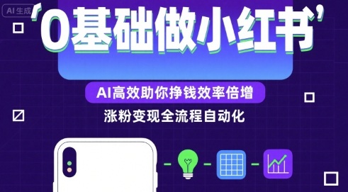 0基础如何做涨粉变现的小红书，AI高效助你賺钱效率倍增-创领云聚