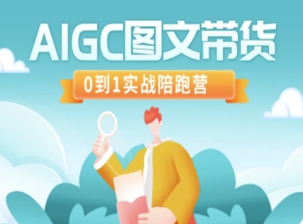 AIGC图文带货，0到1实战陪跑营-创领云聚