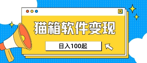 小众AI赛道，猫箱APP挣取收益，上班族专属小项目，日入100-150-创领云聚