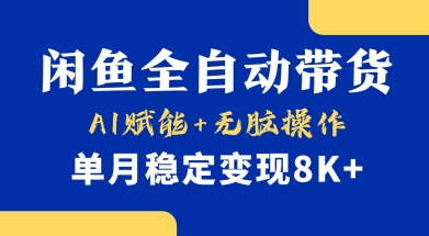 首发【小黄鱼全自动带货】，Ai赋能，无脑操作，单月稳定变现8k+【揭秘】-创领云聚