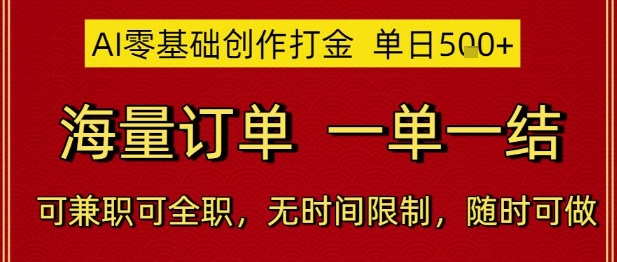 AI零基础创作打金，单日5张，海量订单，一单一结，可兼职可全职，无时间限制，随时可做【揭秘】-创领云聚