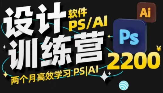 PS_AI设计训练营，两个月高效学习PS_AI，学好设计-创领云聚