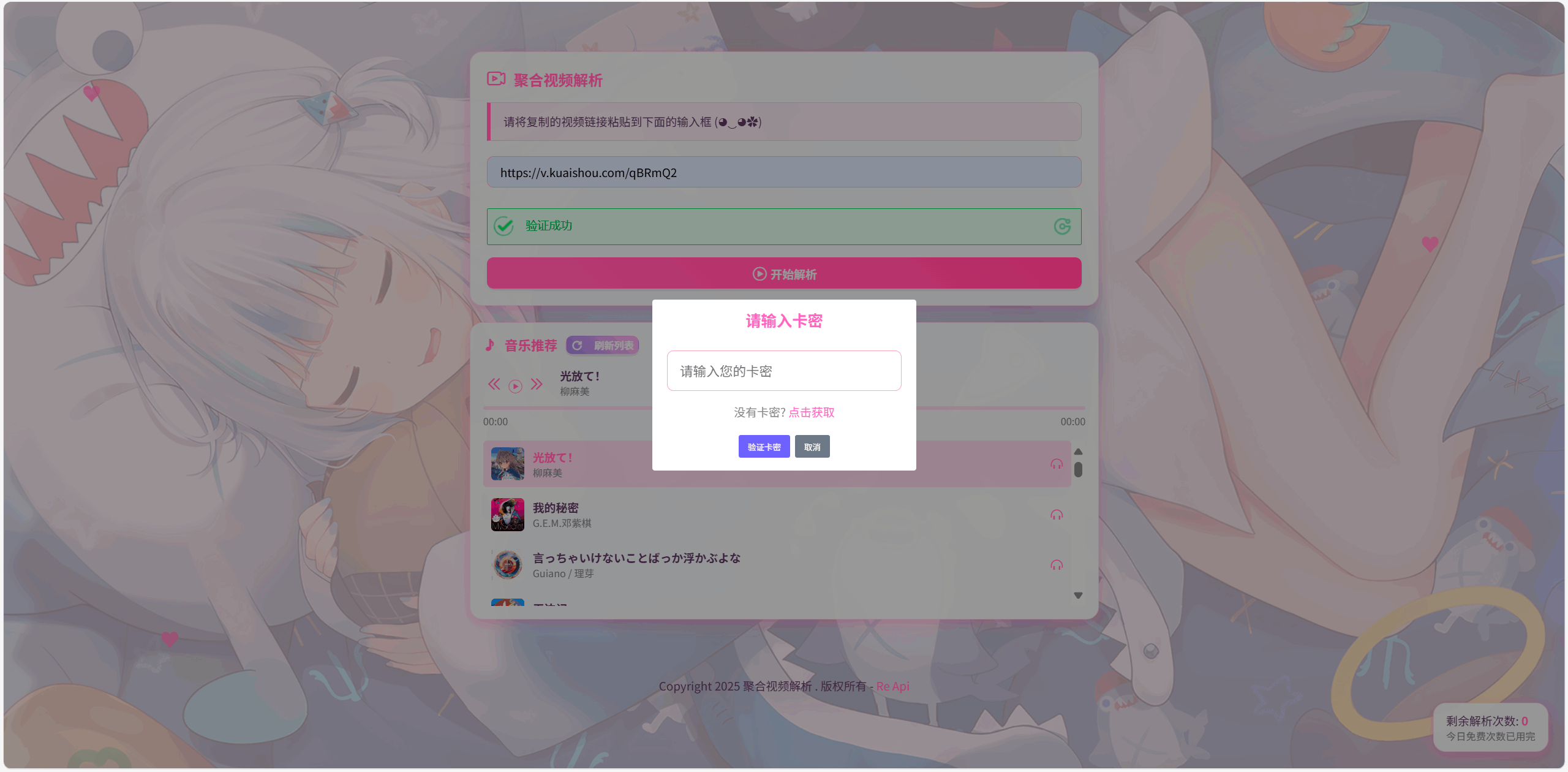 全新二次元短视频解析系统带卡密验证-创领云聚