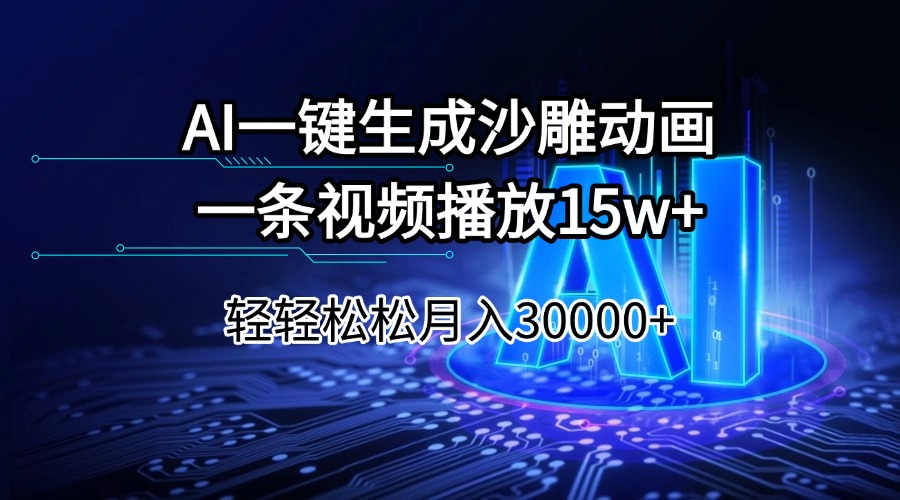 AI一键生成沙雕动画一条视频播放15Wt轻轻松松月入30000+-创领云聚