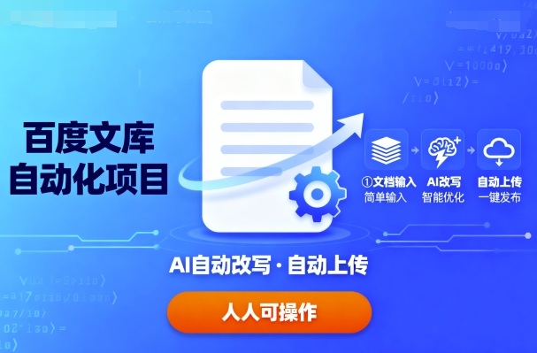 百度文库自动化项目：文档自动AI改写，自动上传，人人都可以操作-创领云聚
