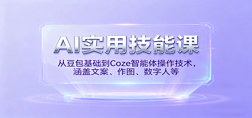 AI实用技能课，从豆包基础到Coze智能体操作技术，涵盖文案、作图、数字人等-创领云聚