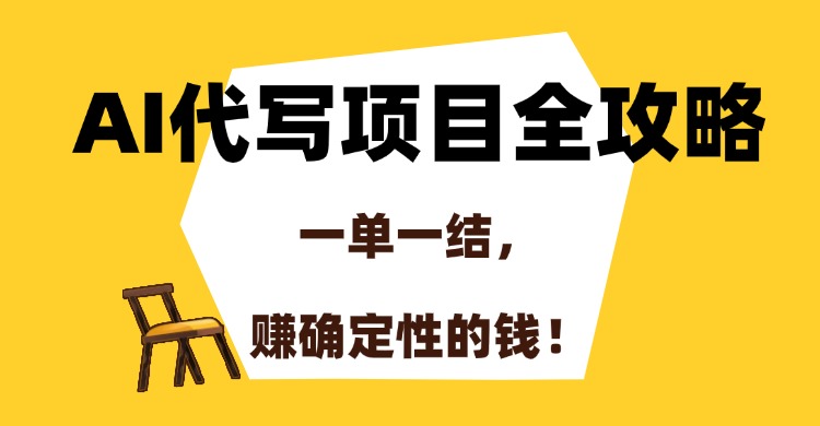 AI代写项目全攻略，一单一结，赚确定性的钱！-创领云聚