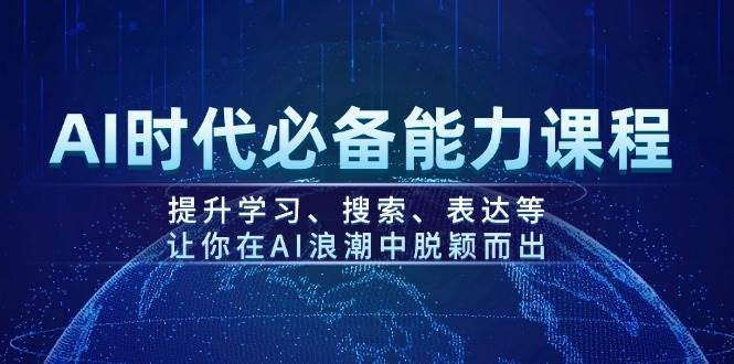 AI时代必备能力课程，提升学习、搜索、表达等，让你在AI浪潮中脱颖而出-创领云聚