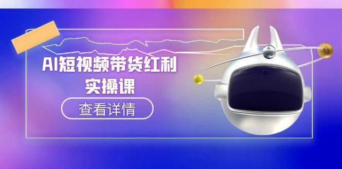 AI短视频带货红利实操，抖音算法与流量分配机制，AI辅助脚本生成实操指南-创领云聚