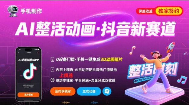 Ai整活动画制作，抖音新赛道，内容可以进精选，签约独家，有手机就行-创领云聚