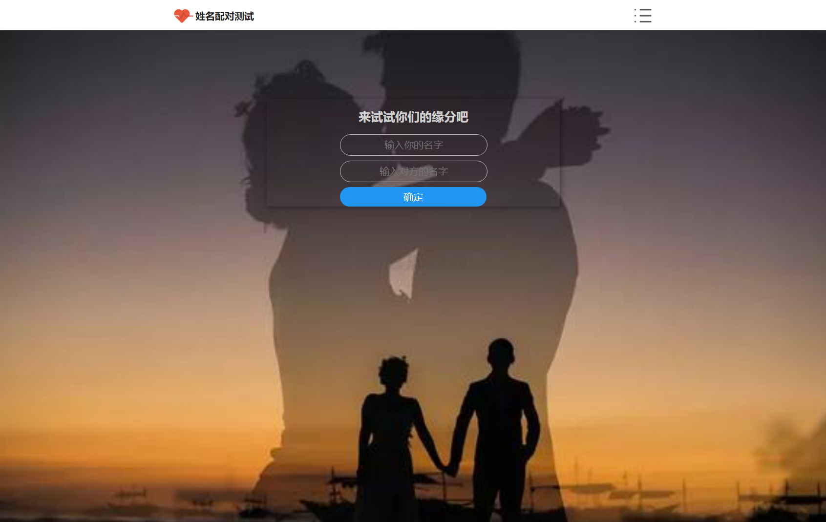 PHP姓名配对测试源码 可查看朋友到底喜欢谁的趣味源码-创领云聚