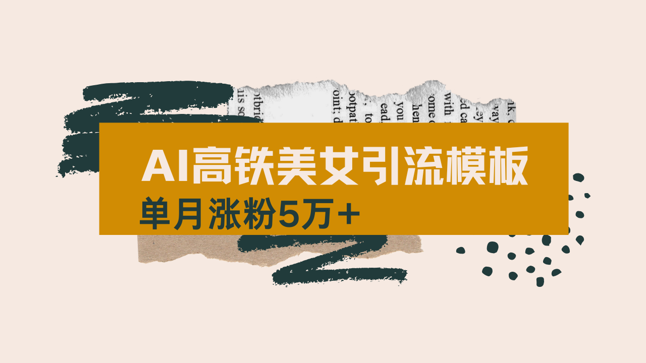 用AI制作短视频高铁美女热门玩法，单月涨粉5万+，拆解全套操作流程，新…-创领云聚