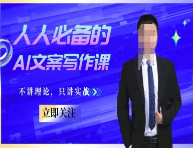 人人必备的AI文案写作课-文案教程，不讲理论，只讲实战-创领云聚