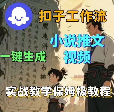 Coze扣子工作流一键生成小说推文视频，实战教学保姆级教程-创领云聚
