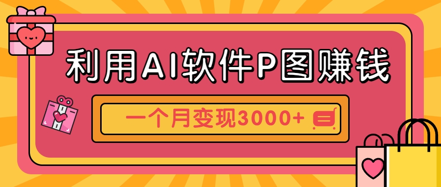 利用AI软件P图赚钱,个性汽车壁纸副业思路,一个月变现超3000+!-创领云聚