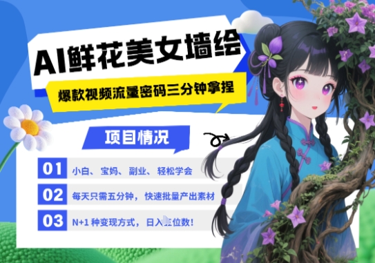 AI+墙绘+美女+鲜花，2025最火流量密码，小白三分钟学会，N种变现渠道，月入五位数-创领云聚