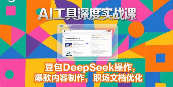 2025AI工具深度实战课，豆包DeepSeek操作，爆款内容制作，职场文档优化-创领云聚