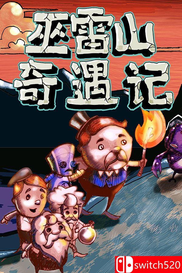 《巫雷山奇遇记（The Mystery Of Woolley Mountain）》v14.3 [中文/英文]-创领云聚