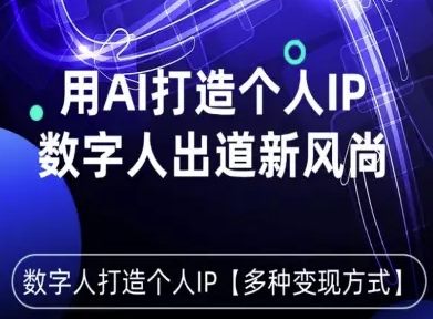 用星幻AI数字人打造个人IP，实现多种变现方式，数字人出道新风尚-创领云聚