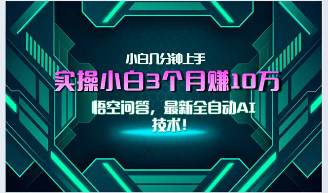 最新自动AI技术！小白实操月入3万+，无门槛一分钟上手！-创领云聚
