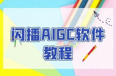 闪播AIGC软件教程，闪播AIGC无人直播，60秒一键开播，商家轻松获客-创领云聚