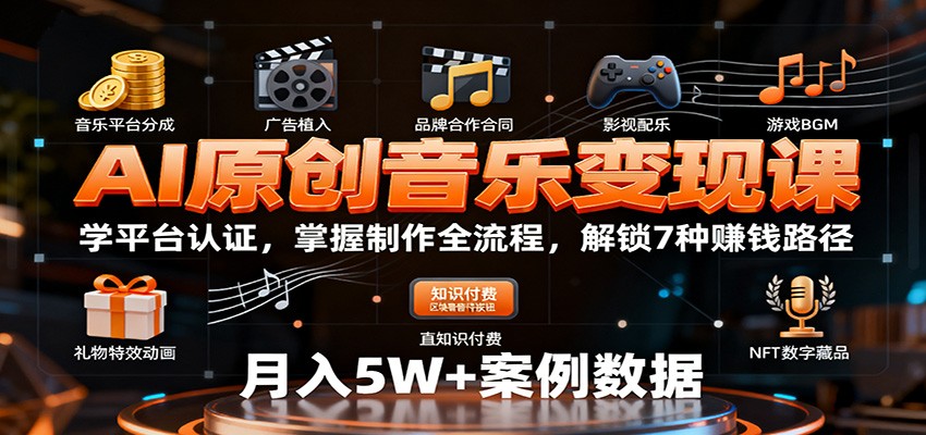 AI原创音乐变现课：学平台认证，掌握制作全流程，解锁7种赚钱路径-创领云聚