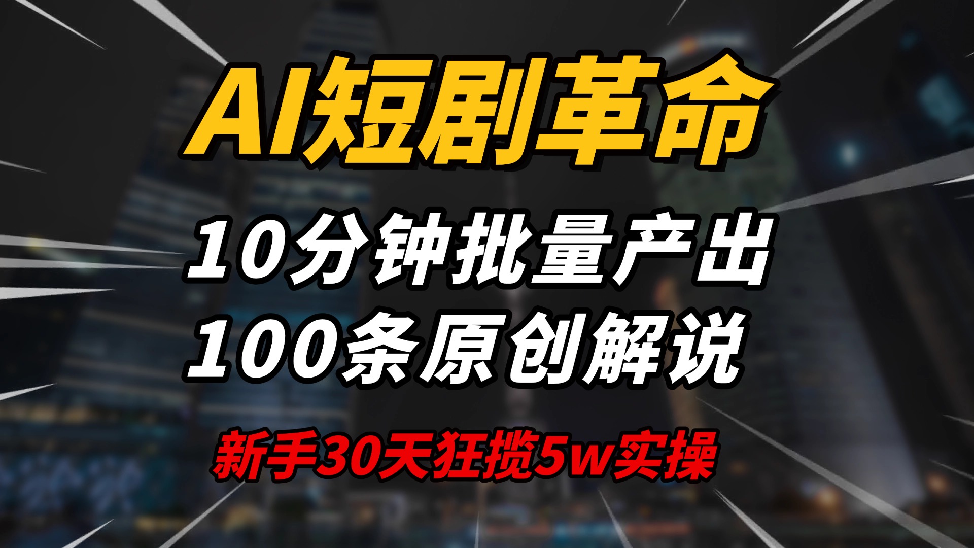 AI短剧革命！10分钟批量产出100条原创解说，新手30天狂揽5w实操揭秘-创领云聚