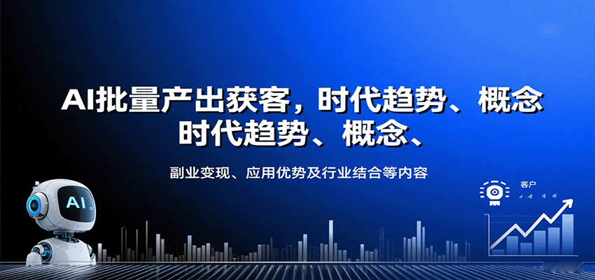 AI批量产出获客，时代趋势、概念、副业变现、应用优势及行业结合等内容-创领云聚