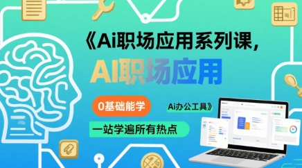 Ai职场应用系列课，0基础能学，一站学遍所有热点Ai办公工具-创领云聚