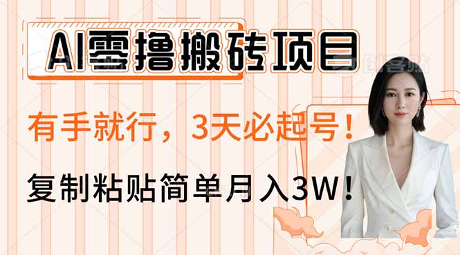 AI零撸搬砖项目玩法，有手就行，3天必起号，复制粘贴简单月入3W！-创领云聚