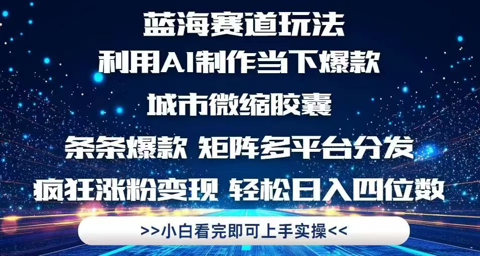 利用Ai制作全网爆火的城市微缩胶囊，条条爆款，多平台分发，疯狂涨粉变...-创领云聚