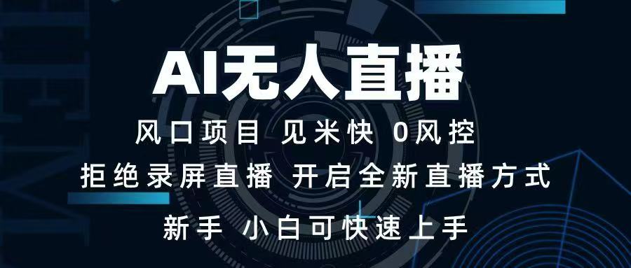 AI无人直播技术 单日收益1000+ 新手，小白可快速上手-创领云聚