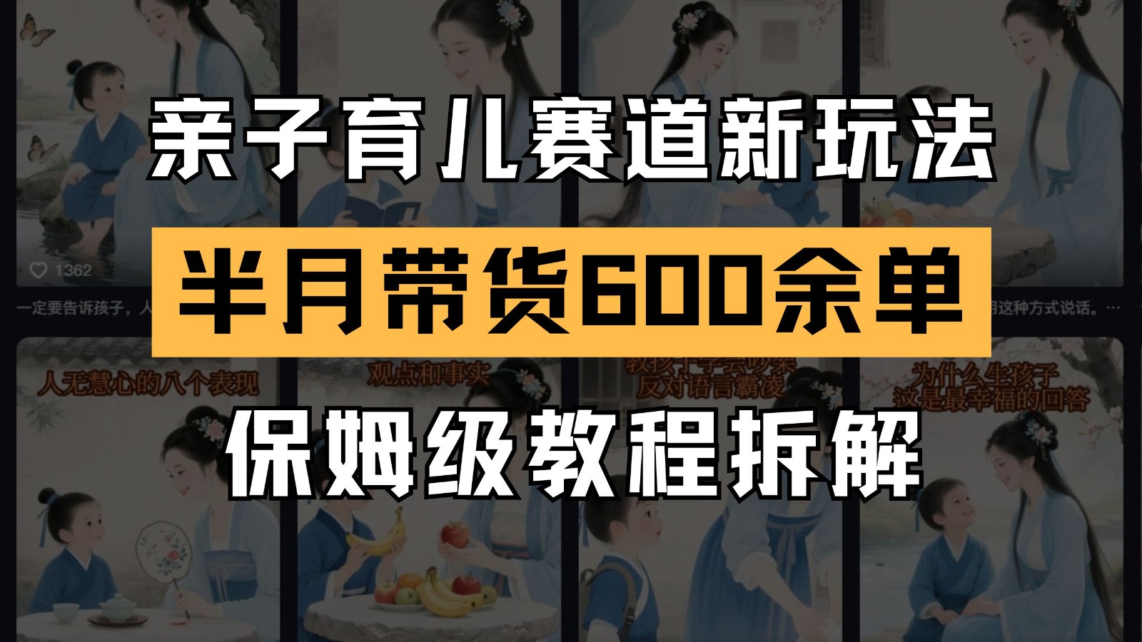 AI亲子育儿赛道新玩法 新号半个月带货600多单 保姆级教程拆解-创领云聚