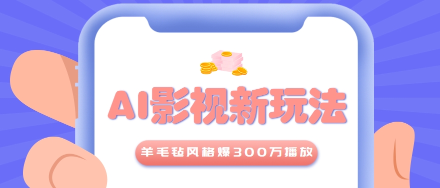 利用AI把经典影视换成羊毛毡风格,爆了300万播放,详细教程+提示词-创领云聚