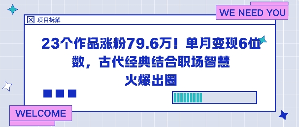 23个作品涨粉79.6W！单月变现6位数，古代经典结合职场智慧火爆出圈-创领云聚