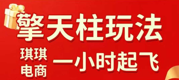 拼多多擎天柱玩法【1.0】2025年10月，​​水果生鲜最快2小时起飞，​标品最慢2天起链接-创领云聚