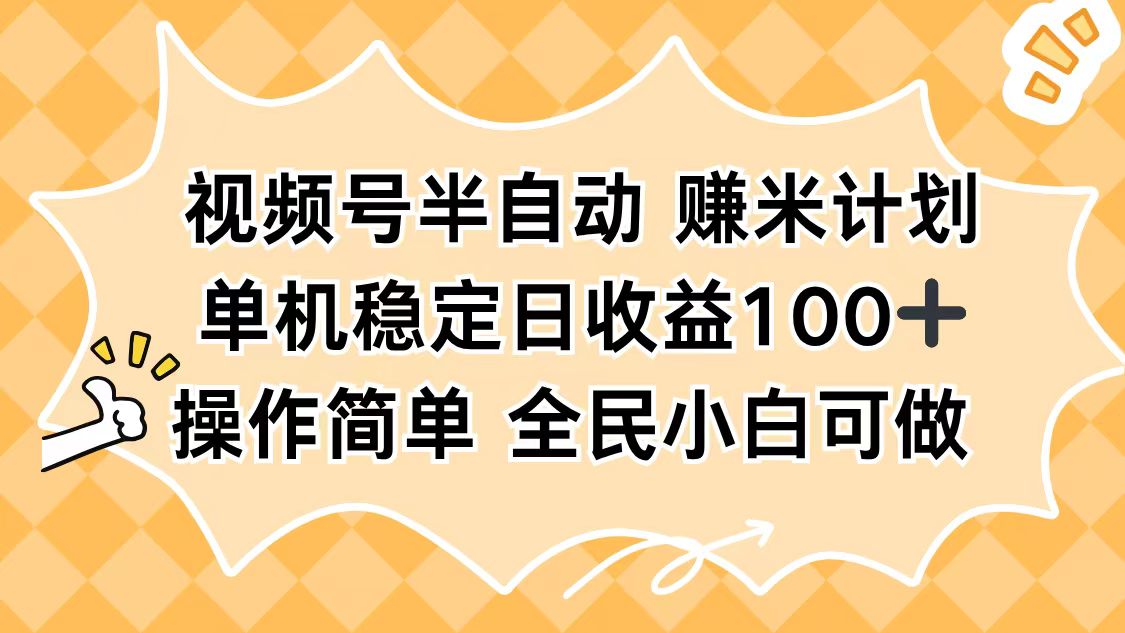 视频号半自动赚米计划，单机稳定日收益100+，操作简单可批量操作-创领云聚