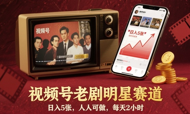 视频号老剧明星赛道，日入5张，人人可做，每天2小时-创领云聚