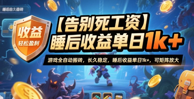 【告别死工资】游戏全自动搬砖，长久稳定，睡后收益单日1k+，可矩阵放大【揭秘】-创领云聚