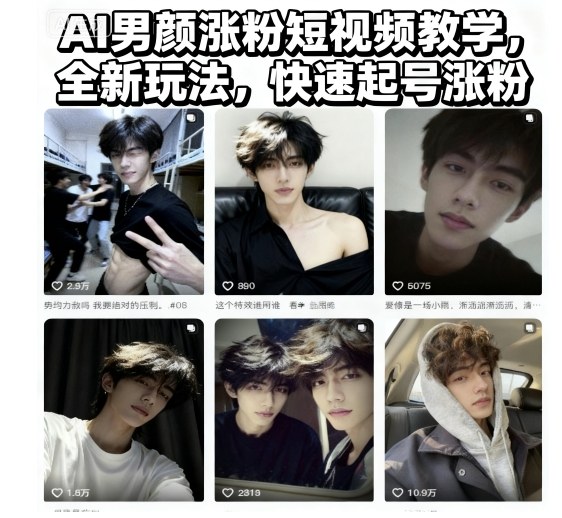 AI男颜涨粉短视频教学，全新玩法，快速起号涨粉-创领云聚