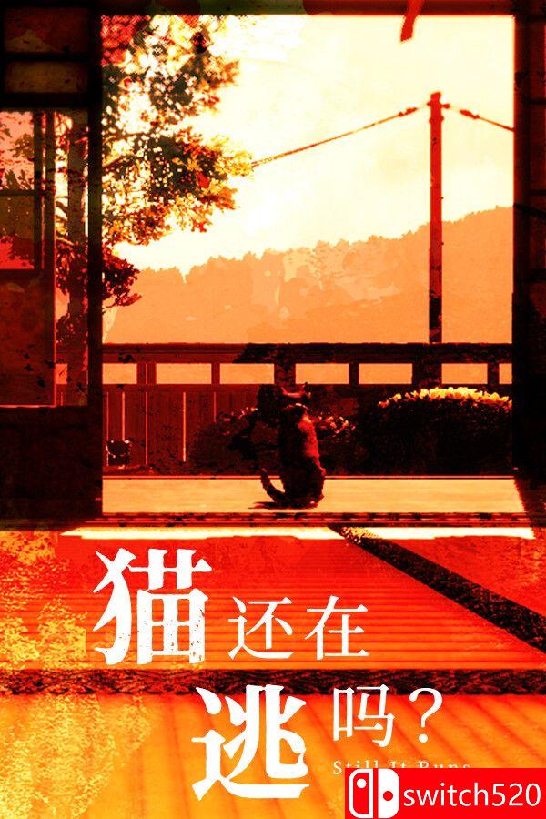 《猫还在逃吗？（Still It Runs）》官方中文 [中文/繁体/英文/日语]-创领云聚
