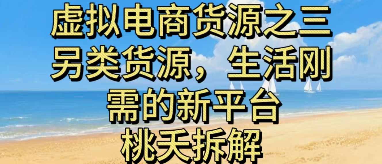 虚拟电商之三另类的货源，生活刚需的新平台-创领云聚