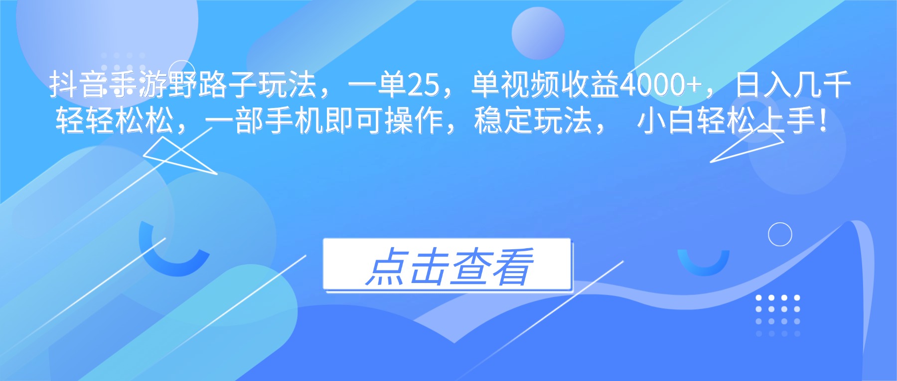 抖音手游野路子玩法，一单25，单视频收益4000+，日入几千轻轻松松，一...-创领云聚