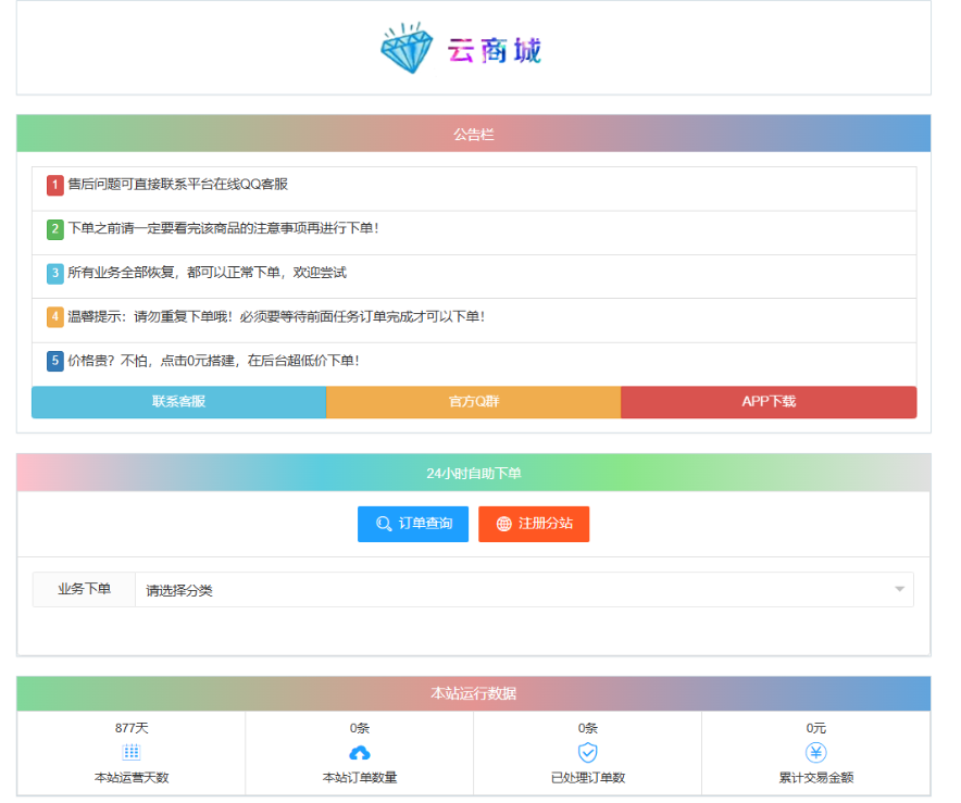 最新彩虹云商城系统源码 V7.2 自助下单系统 全解版本无后门-创领云聚