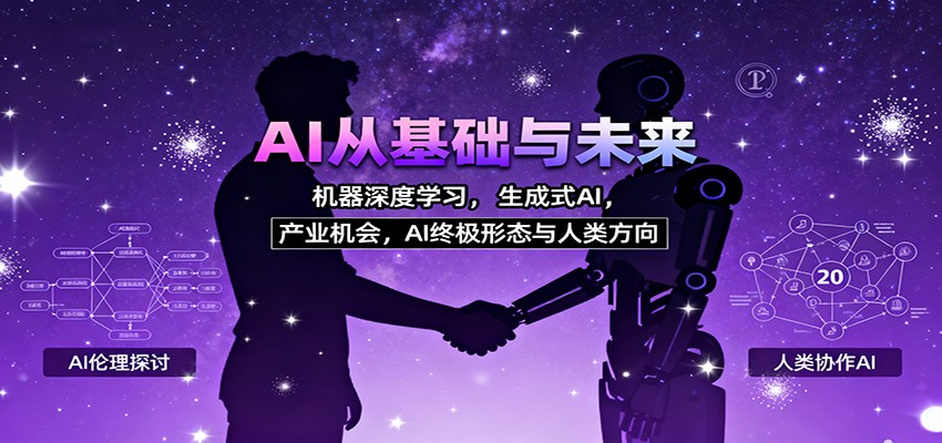 AI从基础与未来，机器深度学习，生成式AI ，产业机会，AI终极形态与人类方向-创领云聚