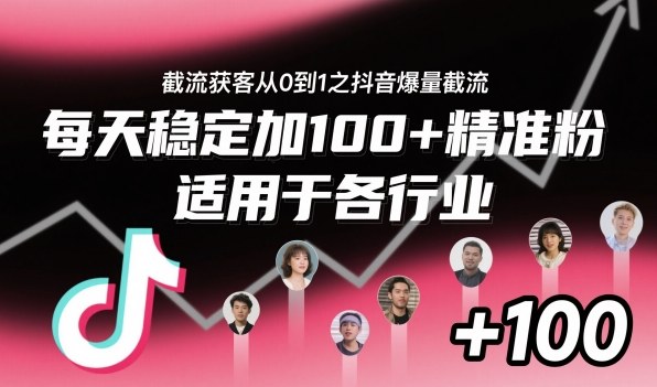 ‌​⁢⁡​⁤​⁡⁡‌‌⁤⁤​‍‬‬⁡⁡​‍⁢‍⁢​​⁢‌⁣⁢​⁣⁢⁣‬​‌​‬⁤‌‌⁡‍​⁤截流获客从0到1之抖音爆量截流，每天稳定加100+精准粉，适用于各行业-创领云聚