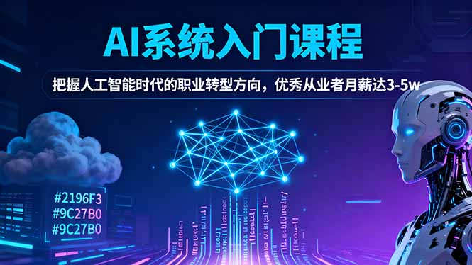 AI系统入门课程，把握人工智能时代的职业转型方向，优秀从业者月薪达3-5w-创领云聚