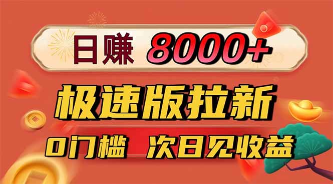 日入8400!极速版拉新,一单12块!零门槛次日见收益-创领云聚