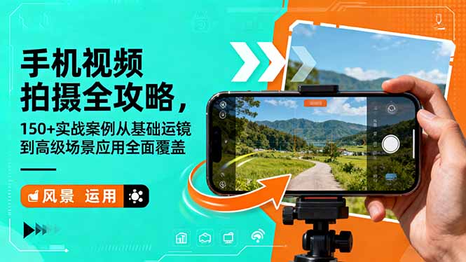 手机视频拍摄全攻略，150+实战案例从基础运镜到高级场景应用全面覆盖-创领云聚